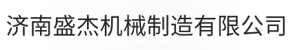 济南盛杰机械制造有限公司